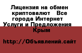 Лицензия на обмен криптовалют - Все города Интернет » Услуги и Предложения   . Крым